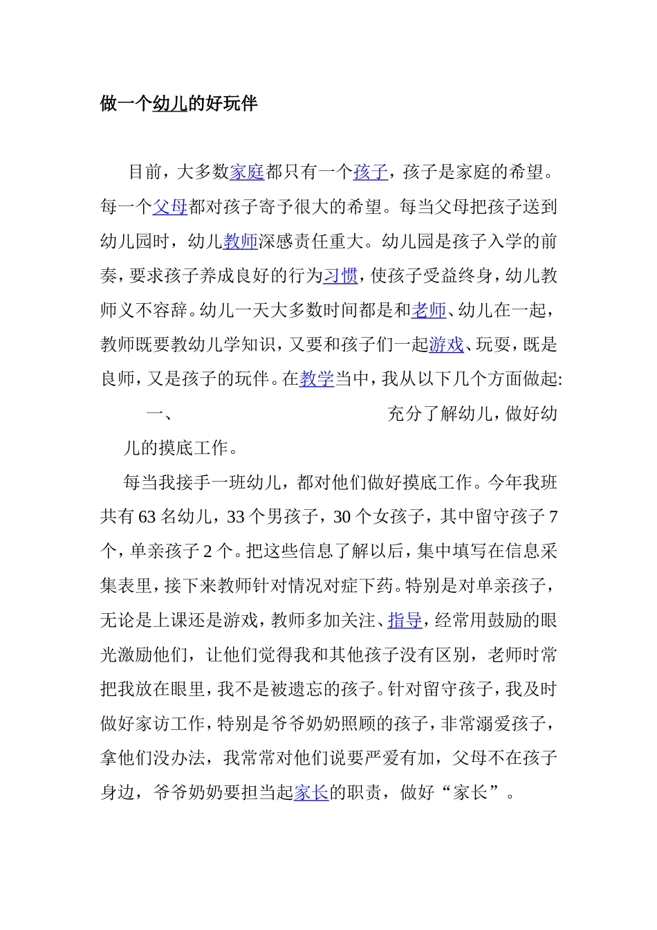 做一个幼儿的好玩伴_第1页