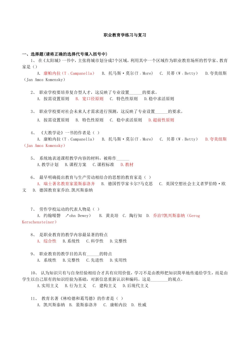 职业教育学练习与复习_第1页