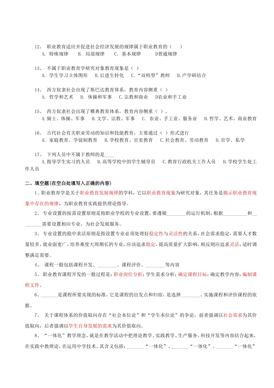 职业教育学练习与复习_第2页