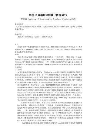 传统IP网络地址转换（传统NAT）