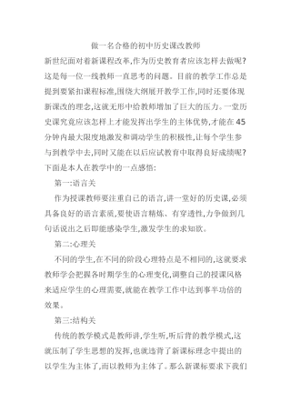 做一名合格的初中历史课改教师