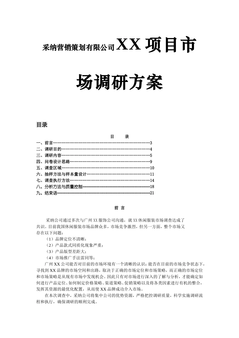 采纳营销策划有限公司XX项目市场调研方案_第1页