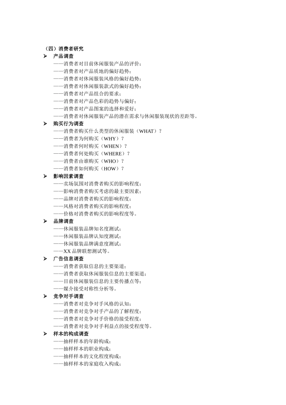 采纳营销策划有限公司XX项目市场调研方案_第3页