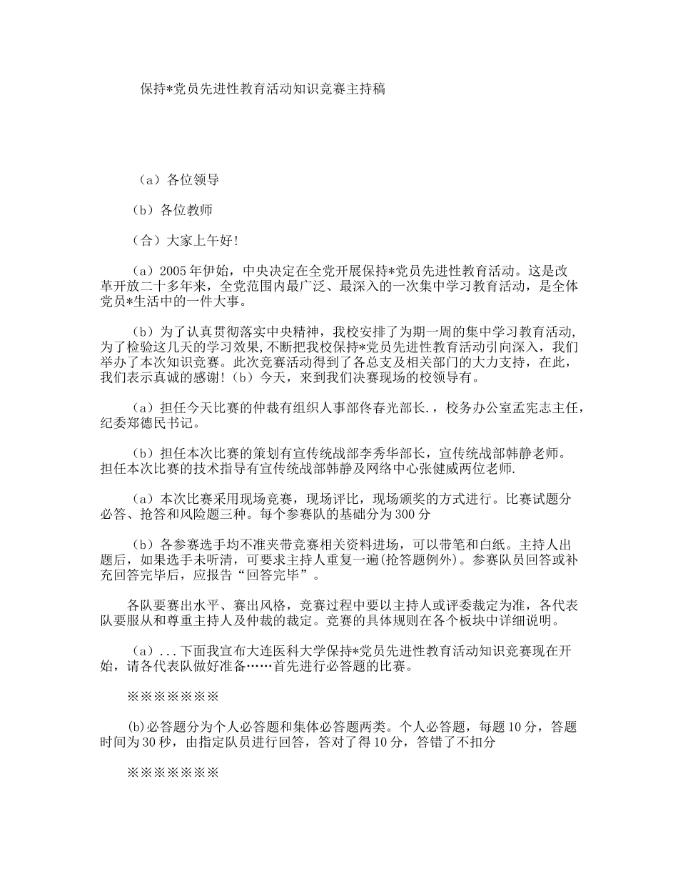 保持党员先进性教育活动知识竞赛主持稿_第1页