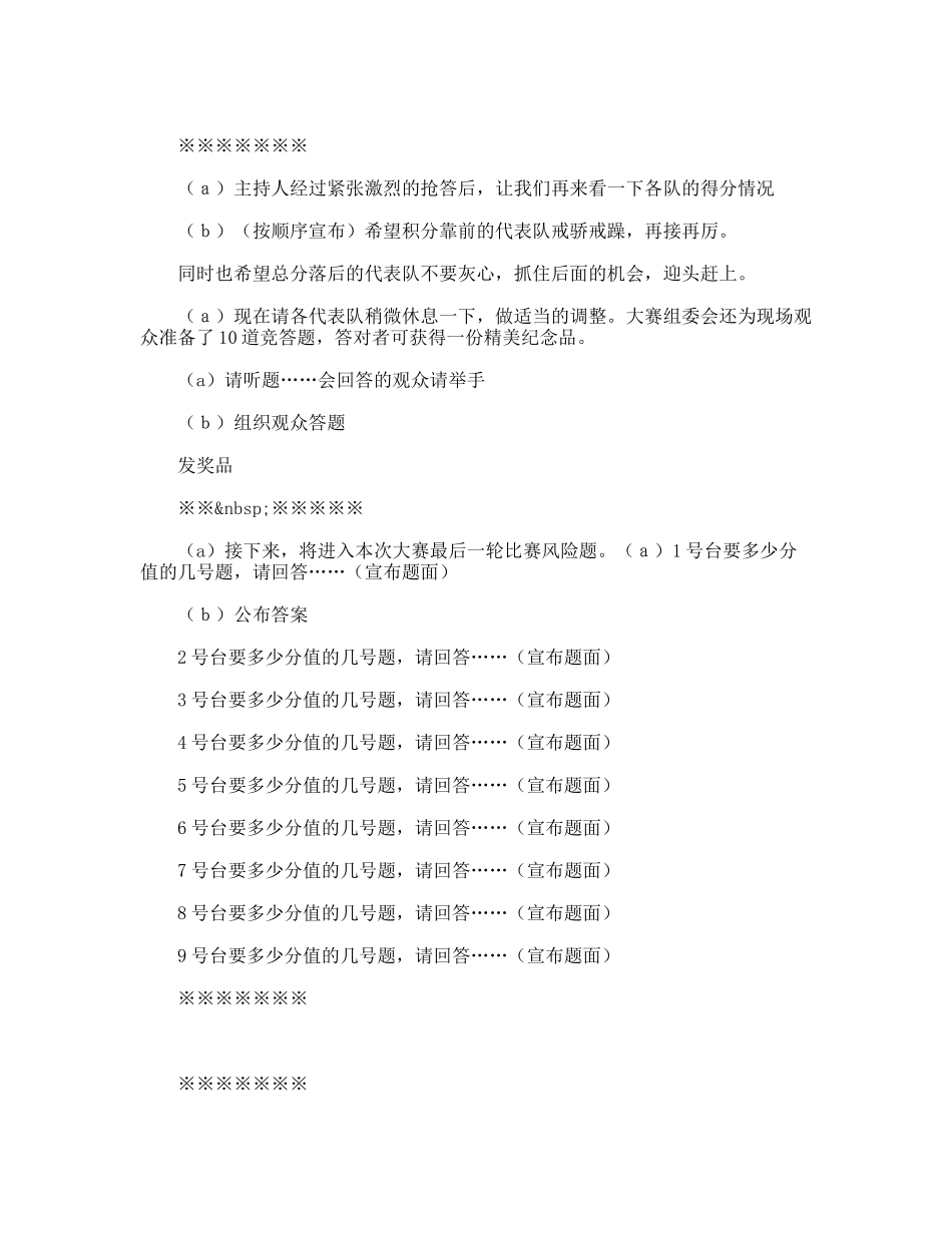 保持党员先进性教育活动知识竞赛主持稿_第3页