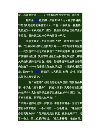 做一名欢笑教师——《优秀教师的课堂艺术》读后感