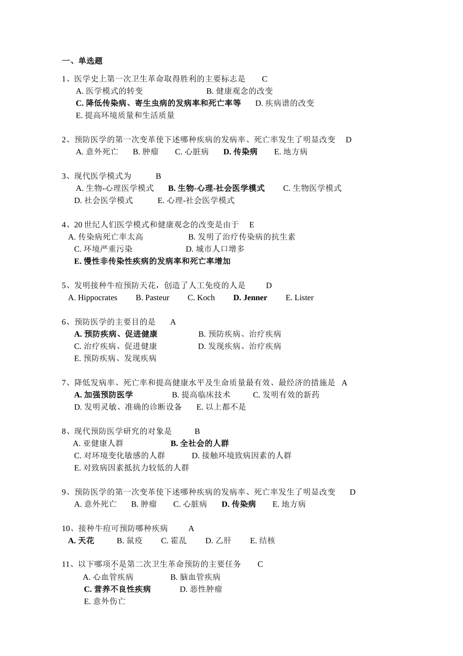 预防医学课程测试练习题_第1页