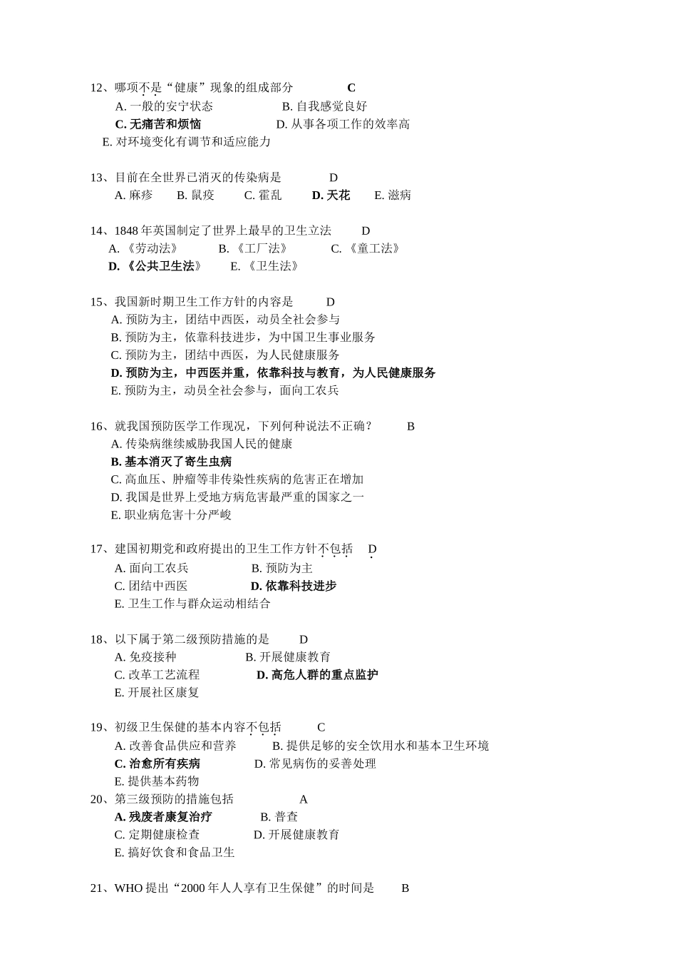 预防医学课程测试练习题_第2页