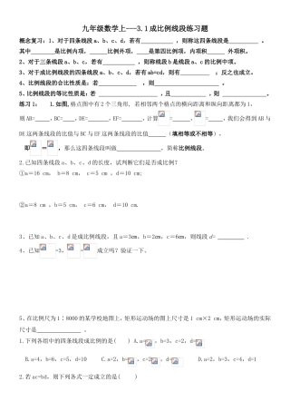 九年级数学上3.1成比例线段练习题
