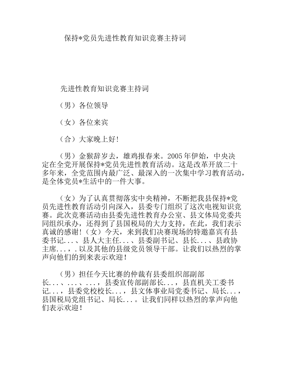 保持党员先进性教育知识竞赛主持词_第1页