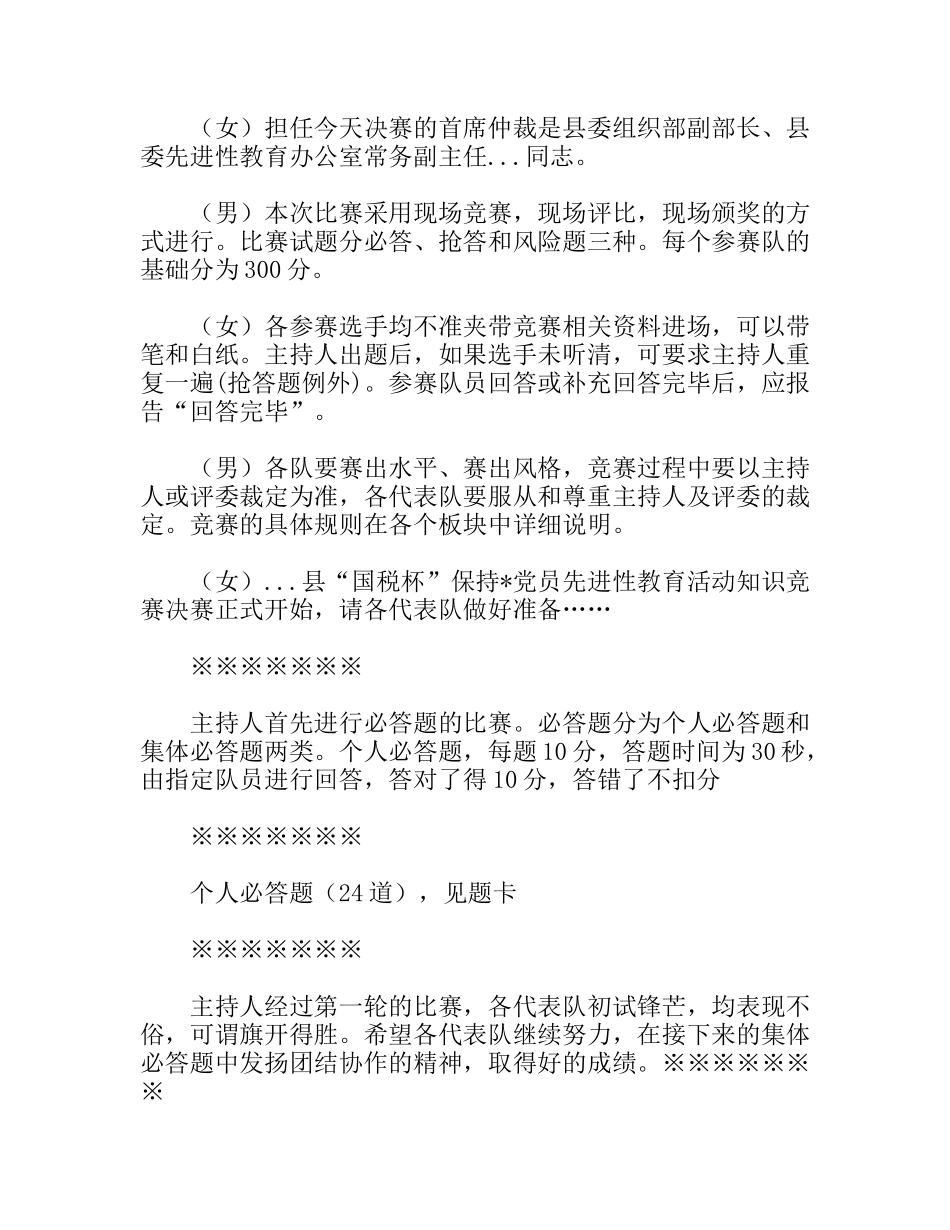 保持党员先进性教育知识竞赛主持词_第2页