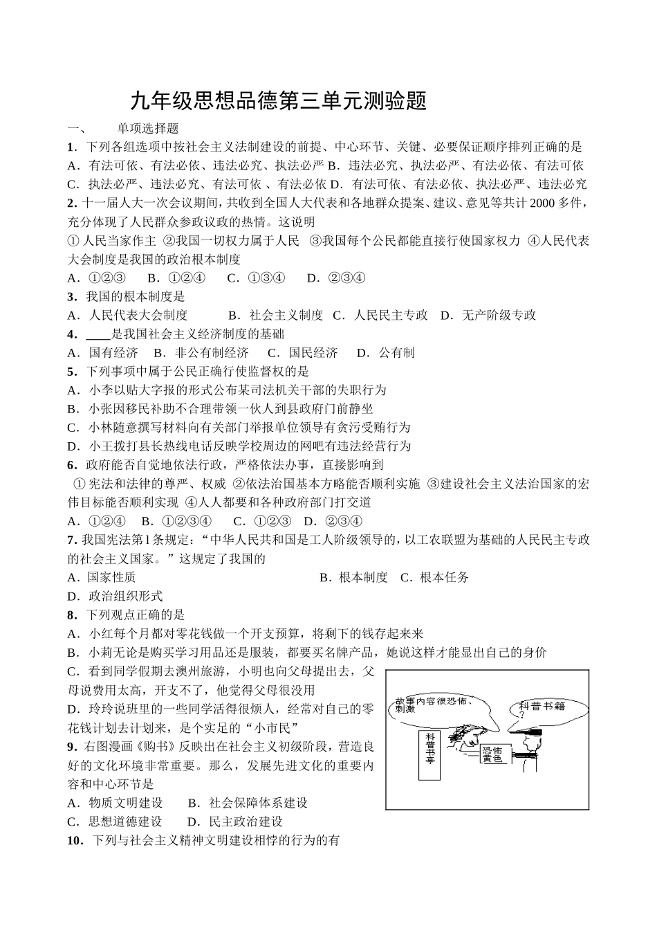 九年级思想品德第三单元测验题_第1页