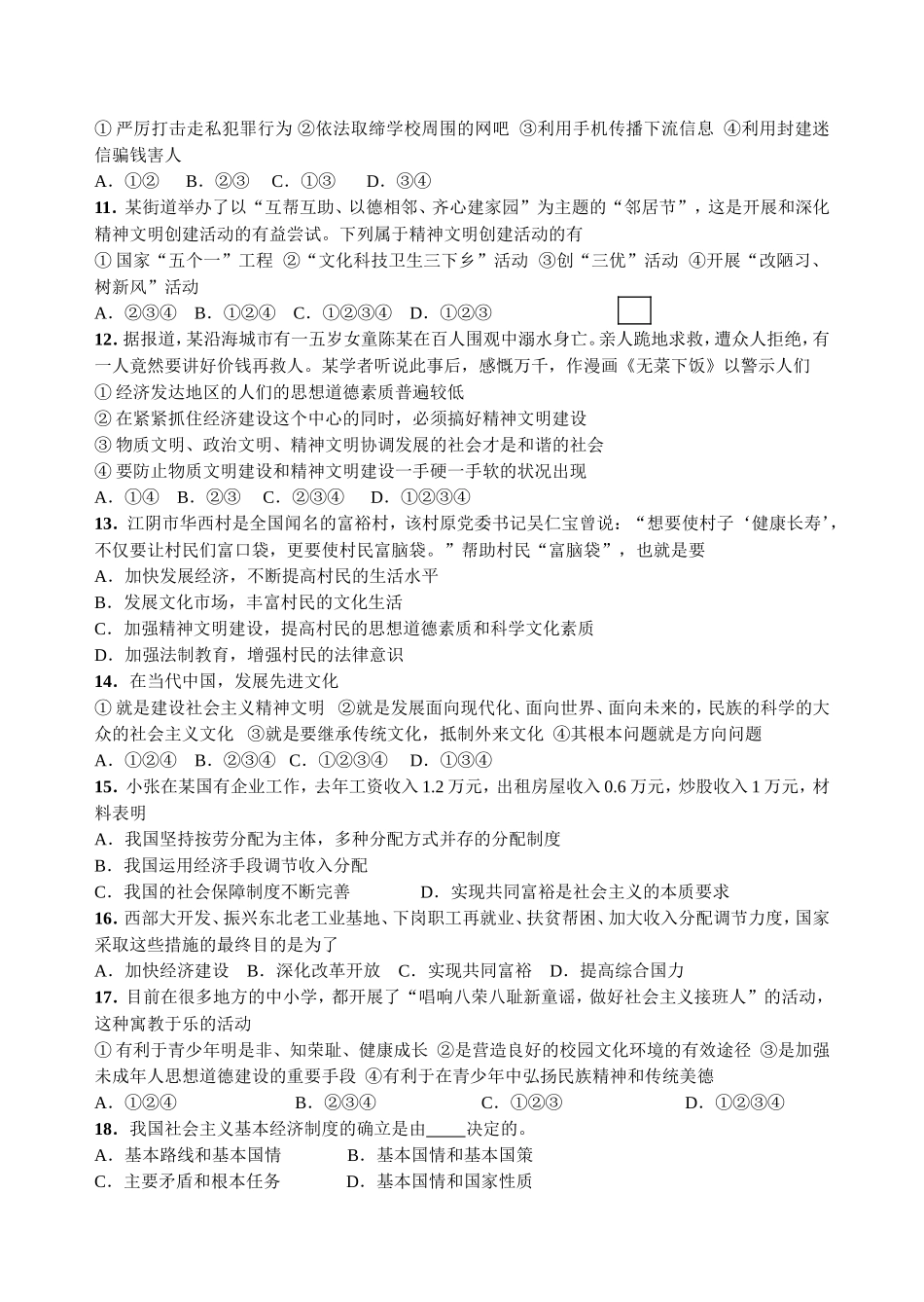 九年级思想品德第三单元测验题_第2页