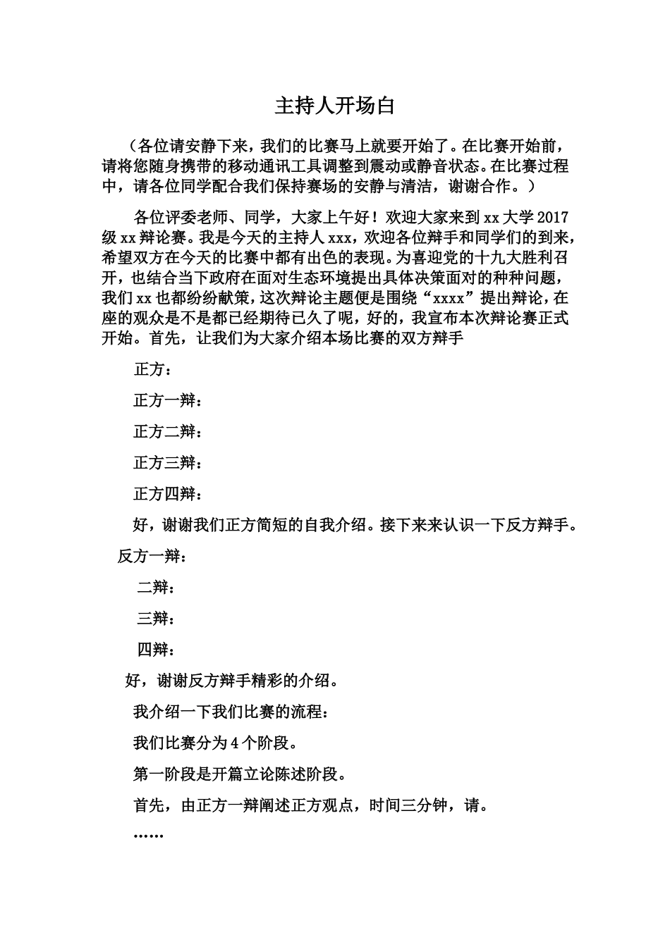辩论赛主持人开场白_第1页
