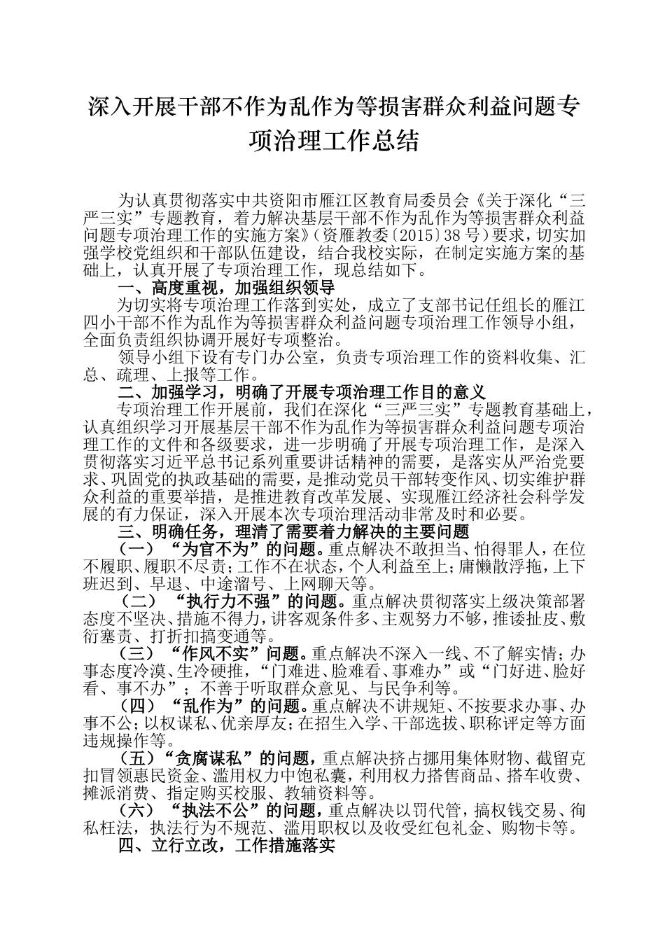 第四小学深入开展干部不作为乱作为等损害群众利益问题专项治理工作总结_第1页