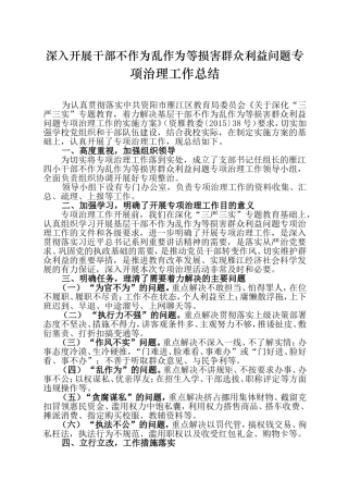 第四小学深入开展干部不作为乱作为等损害群众利益问题专项治理工作总结