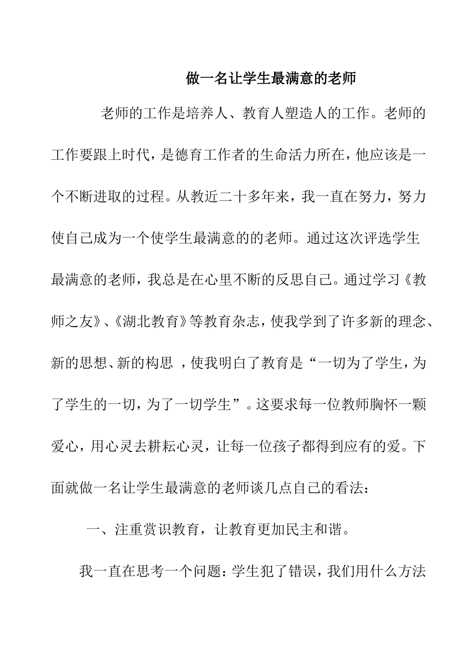 做一名让学生最满意的老师感悟体会_第1页