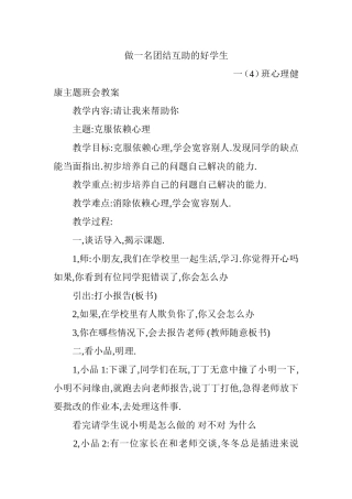 做一名团结互助的好学生 心理健康主题班会教案