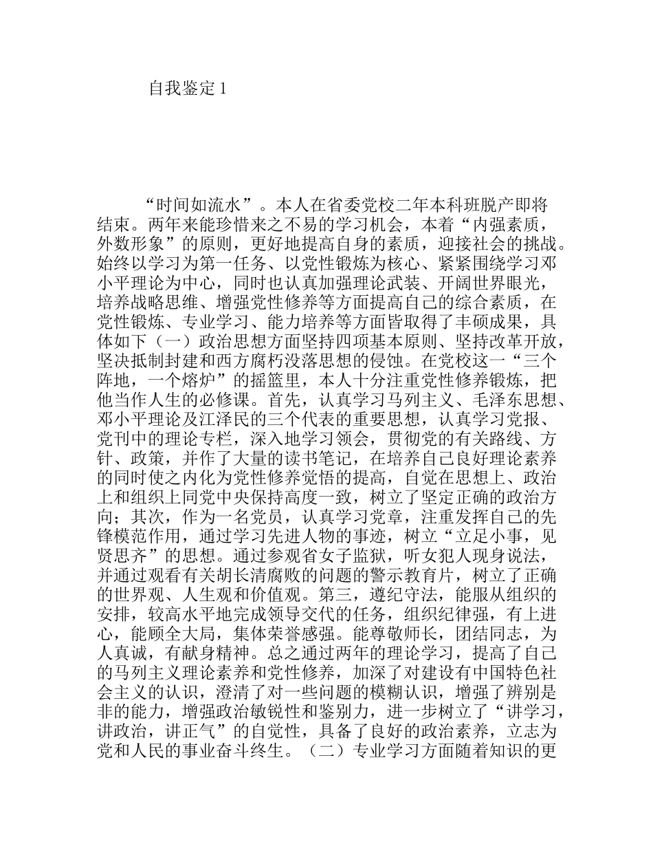 二年本科班脱产自我鉴定_第1页