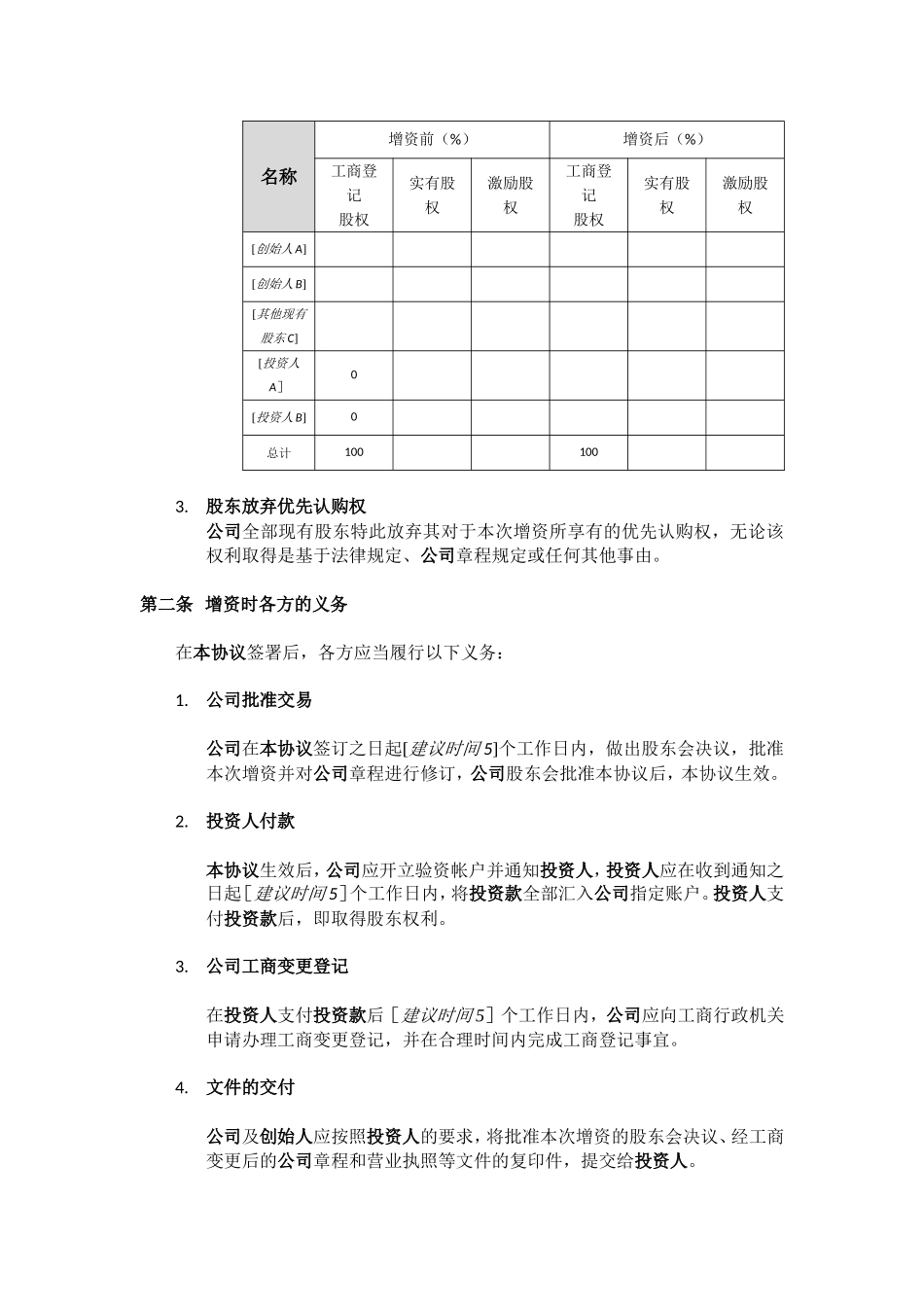 增资协议模板范文_第2页