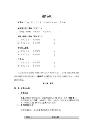 增资协议模板范文