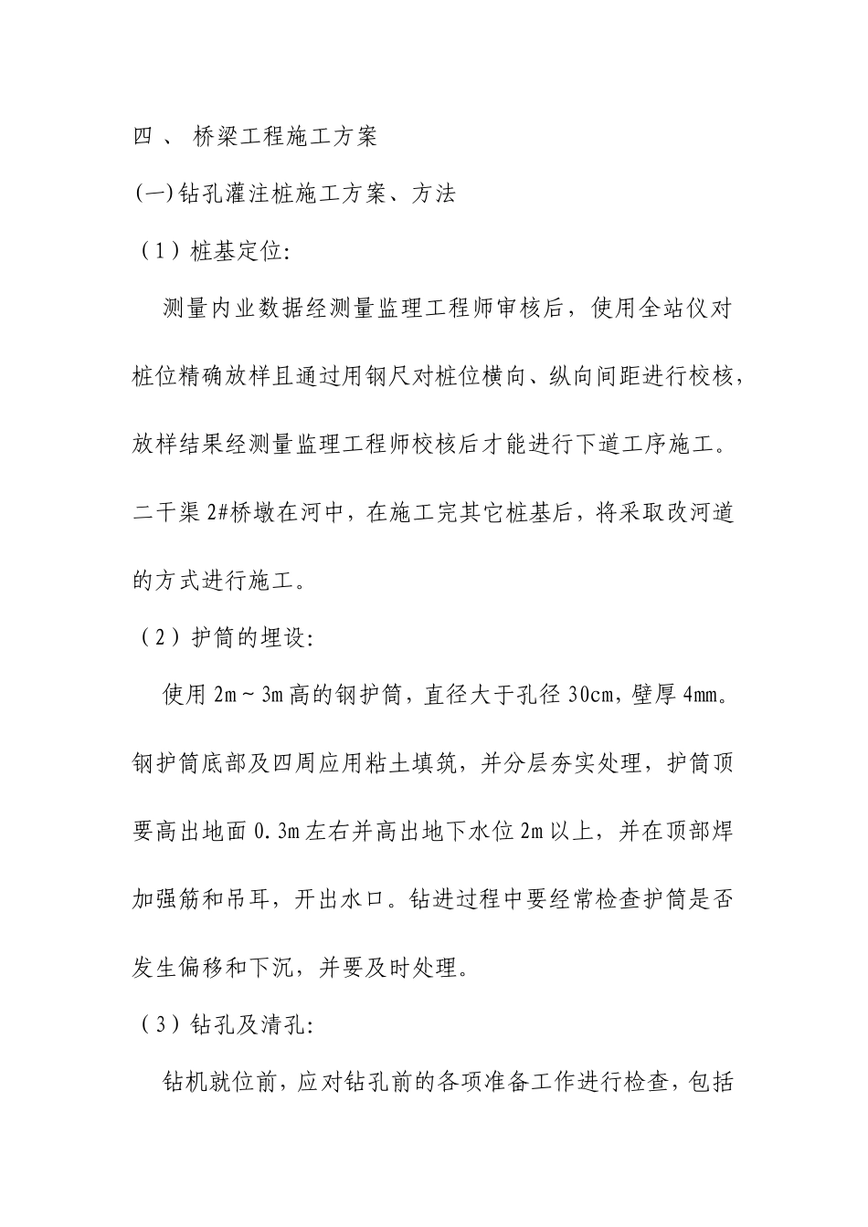 中桥施工技术方案组织设计_第3页