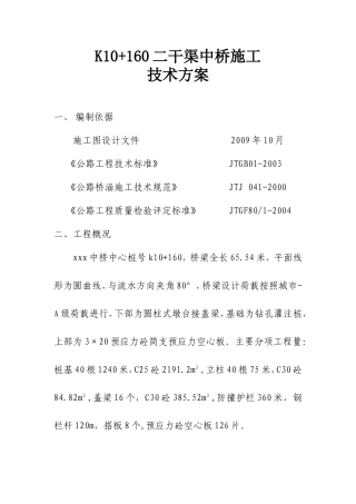 中桥施工技术方案组织设计