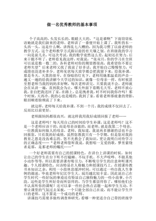 做一名优秀教师的基本事项