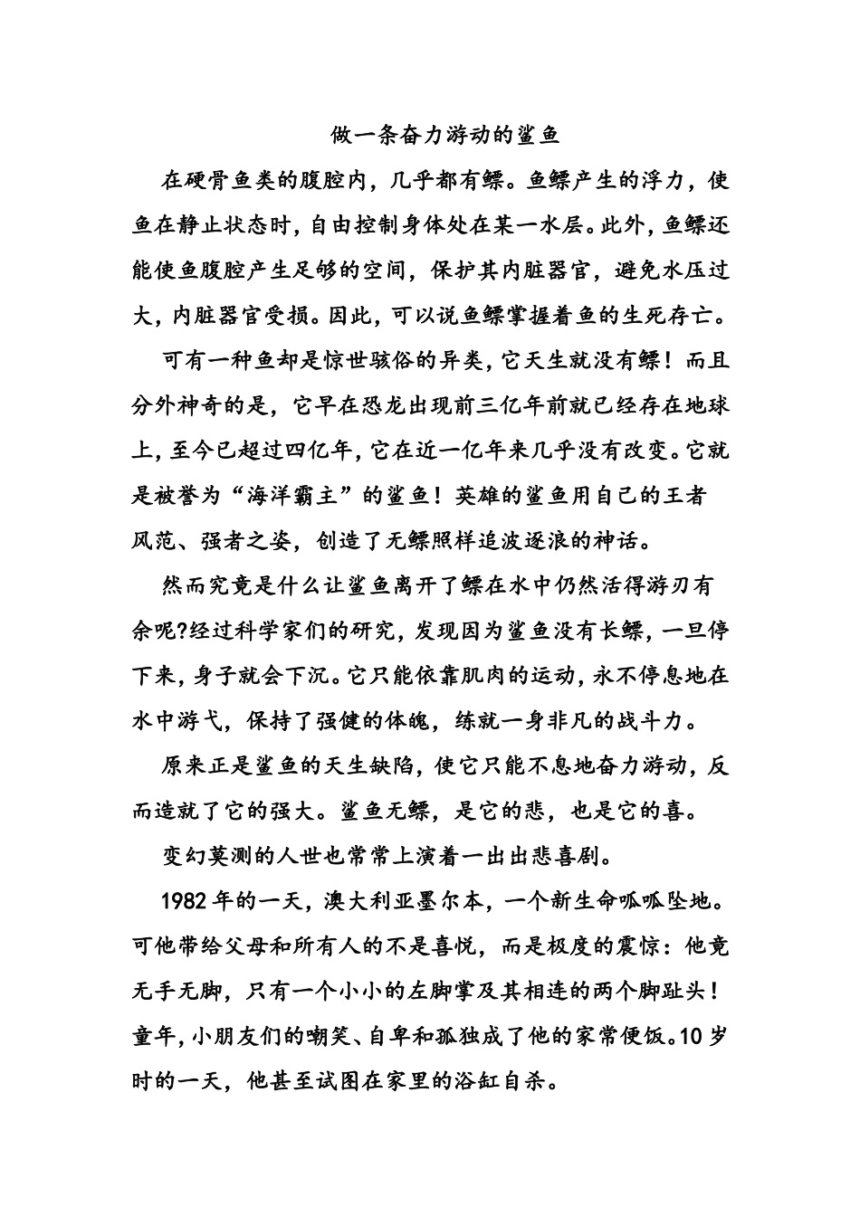 做一条奋力游动的鲨鱼_第1页