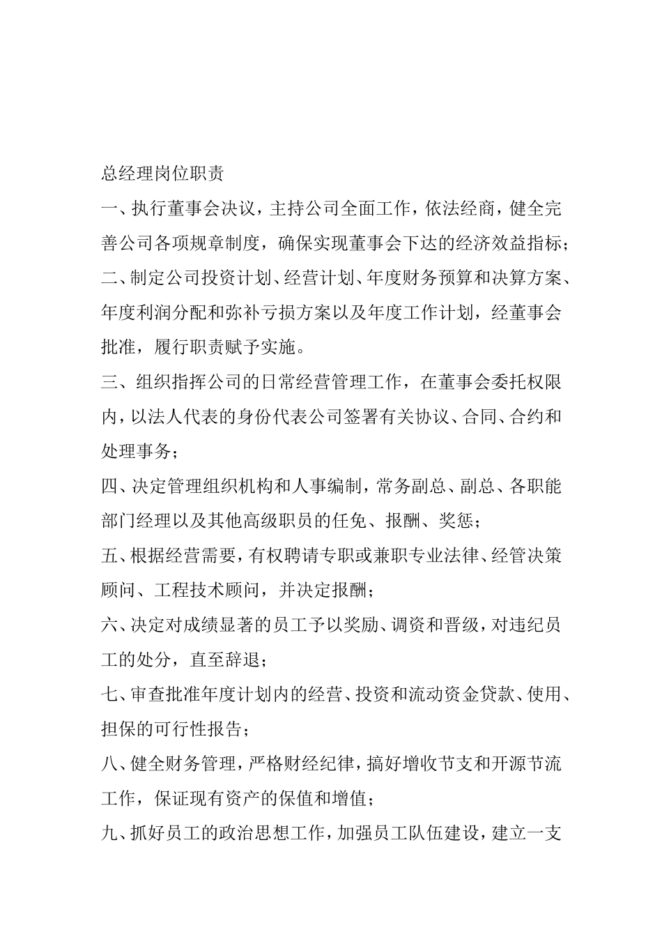 工程管理企业总经理工程策划副总职责岗位职责_第1页