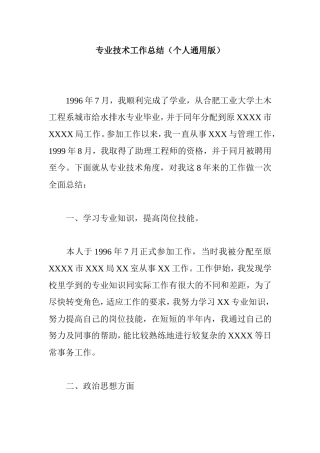 城市给水排水专业技术工作总结（个人通用版）