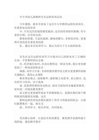 中小学幼儿园教师全员远程培训总结