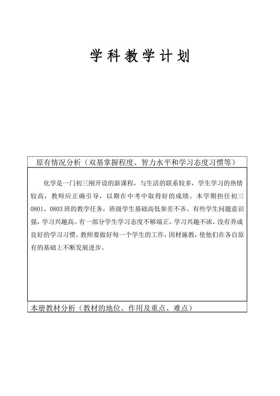 初三化学第一学期学科教学计划_第1页