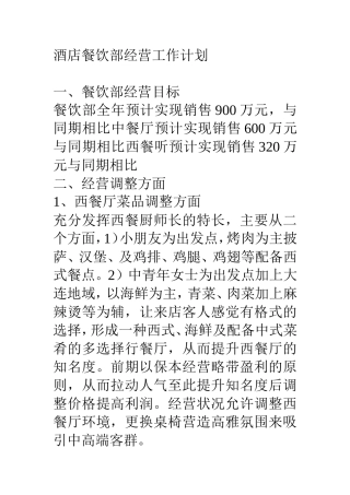 酒店餐饮部经营工作计划