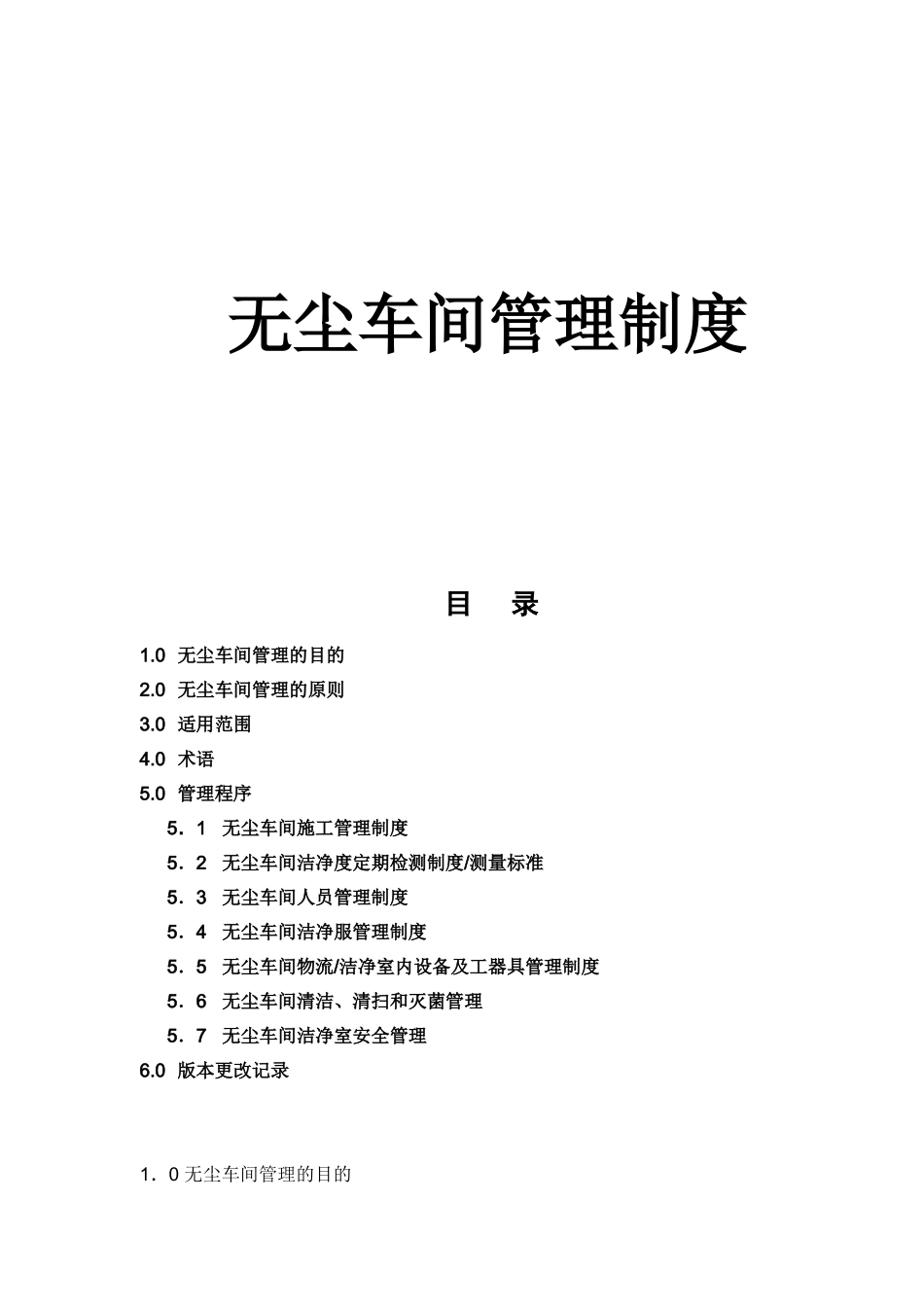 照明有限公司无尘车间管理制度_第1页