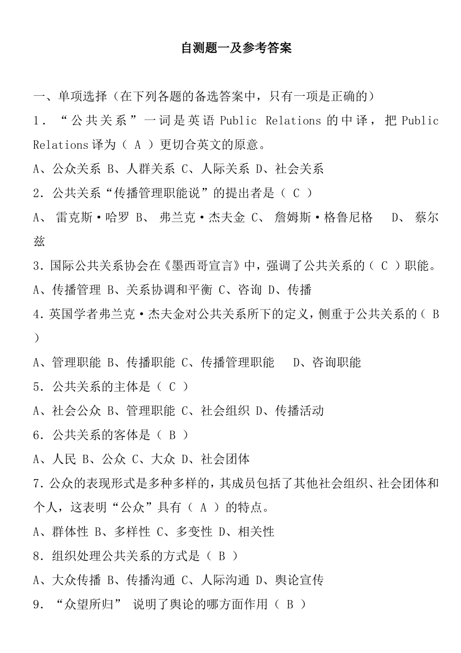 公共关系课程自测题一及参考答案_第1页