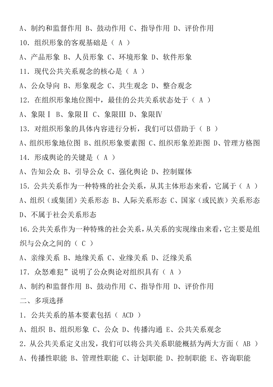 公共关系课程自测题一及参考答案_第2页