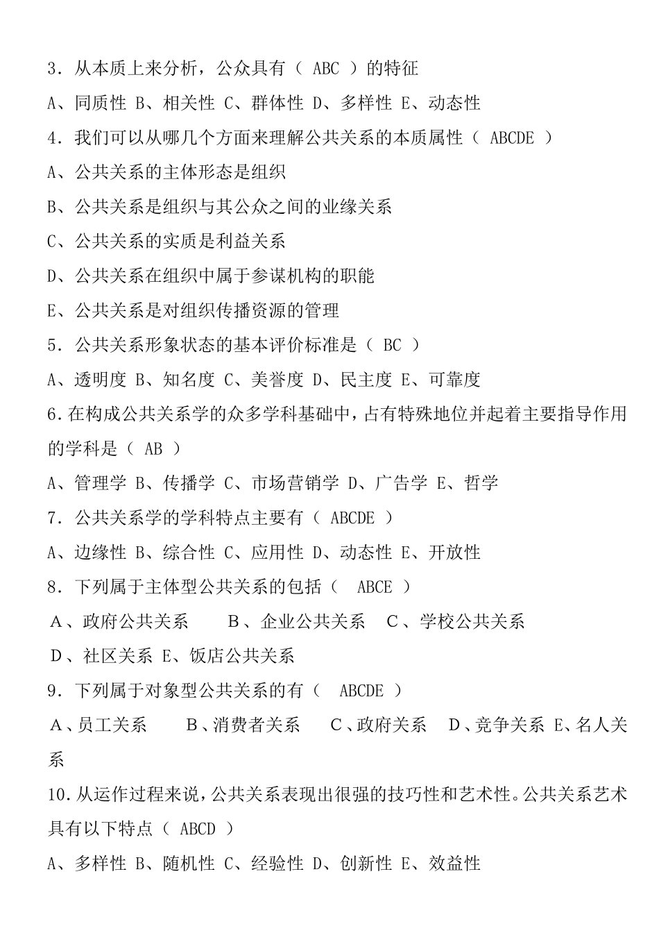 公共关系课程自测题一及参考答案_第3页