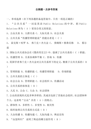 公共关系课程自测题一及参考答案