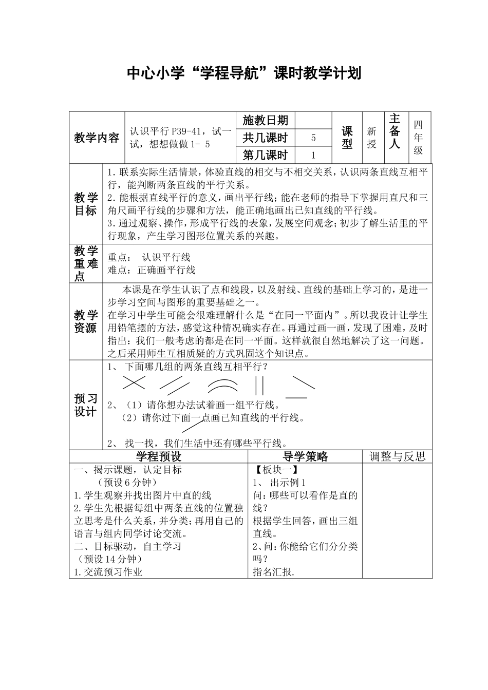 中心小学“学程导航”课时平行垂直教学计划_第1页