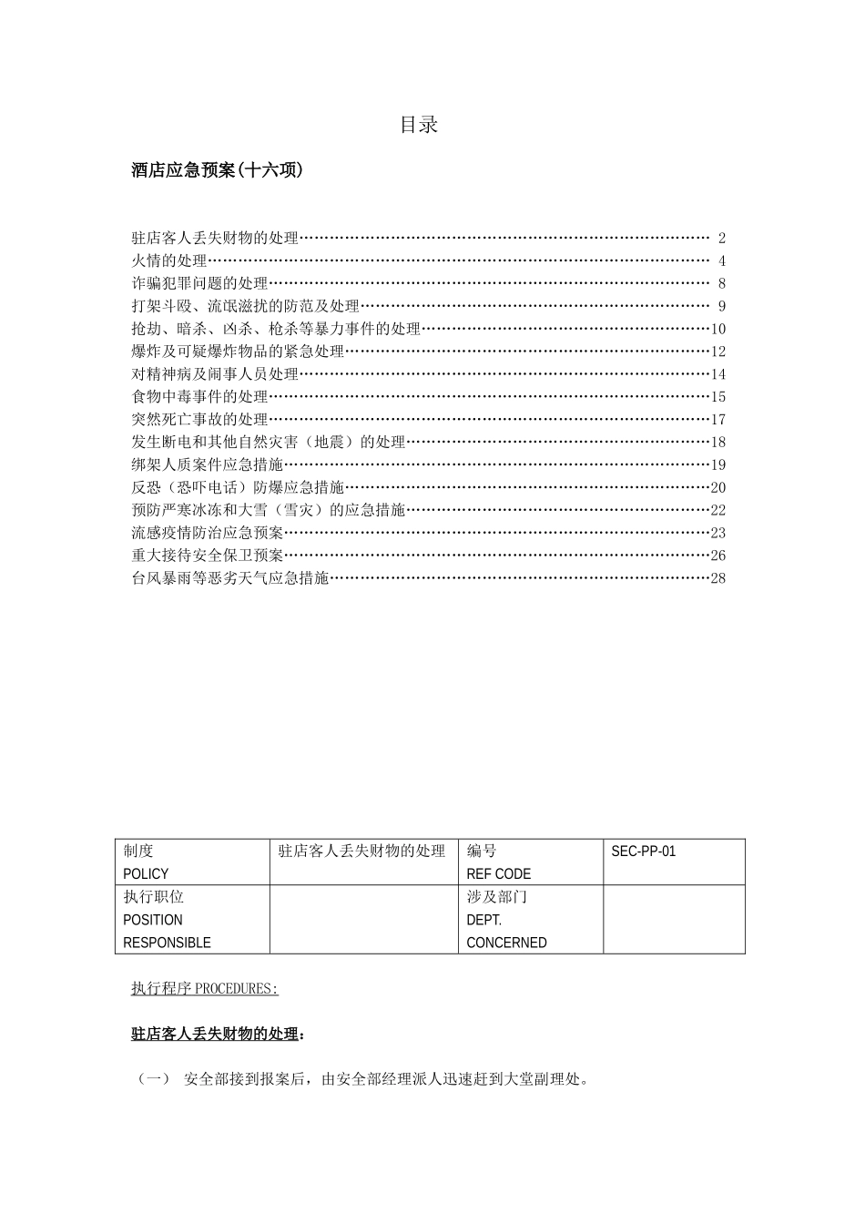 酒店应急预案（16项目）_第1页