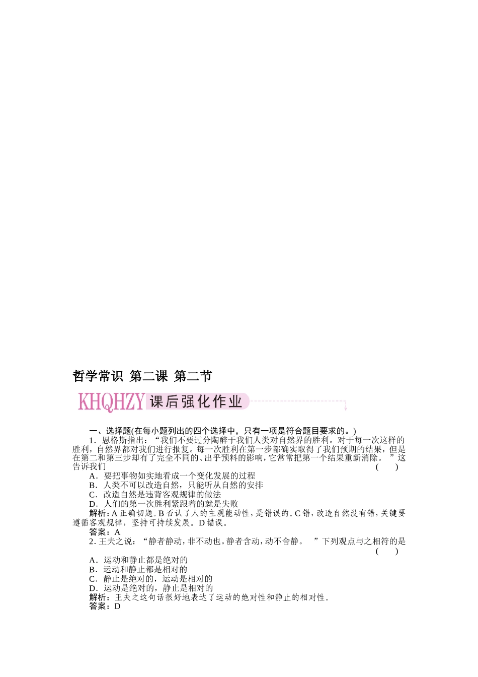 哲学常识  第二课  第二节课后作业测试练习题_第1页