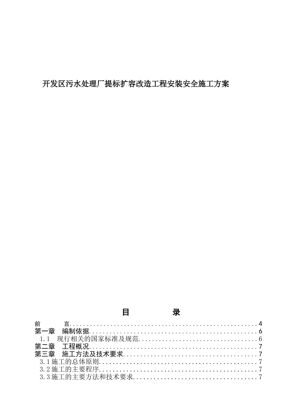 开发区污水处理厂提标扩容改造工程安装安全施工方案_第1页