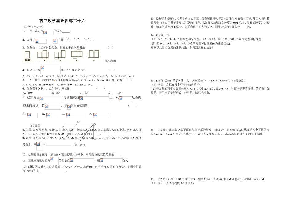 初三数学基础训练二十六_第1页