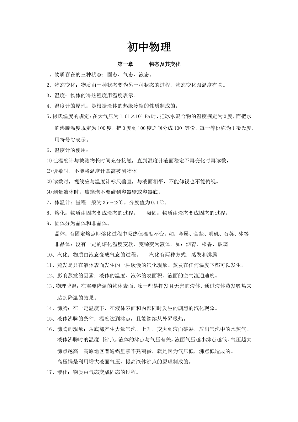 初中物理知识点梳理汇总_第1页