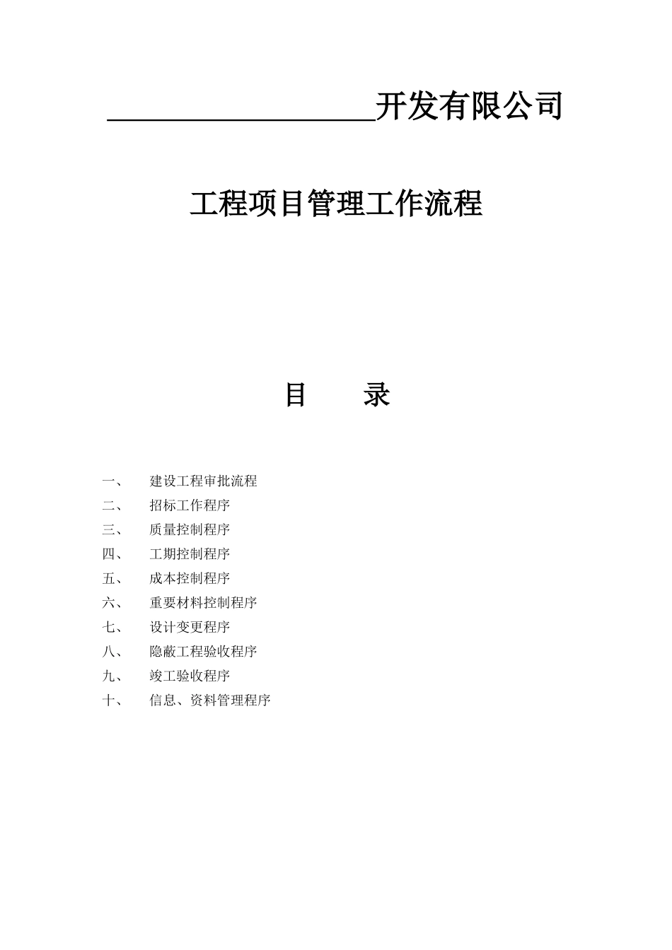 开发有限公司工程项目管理工作流程_第1页