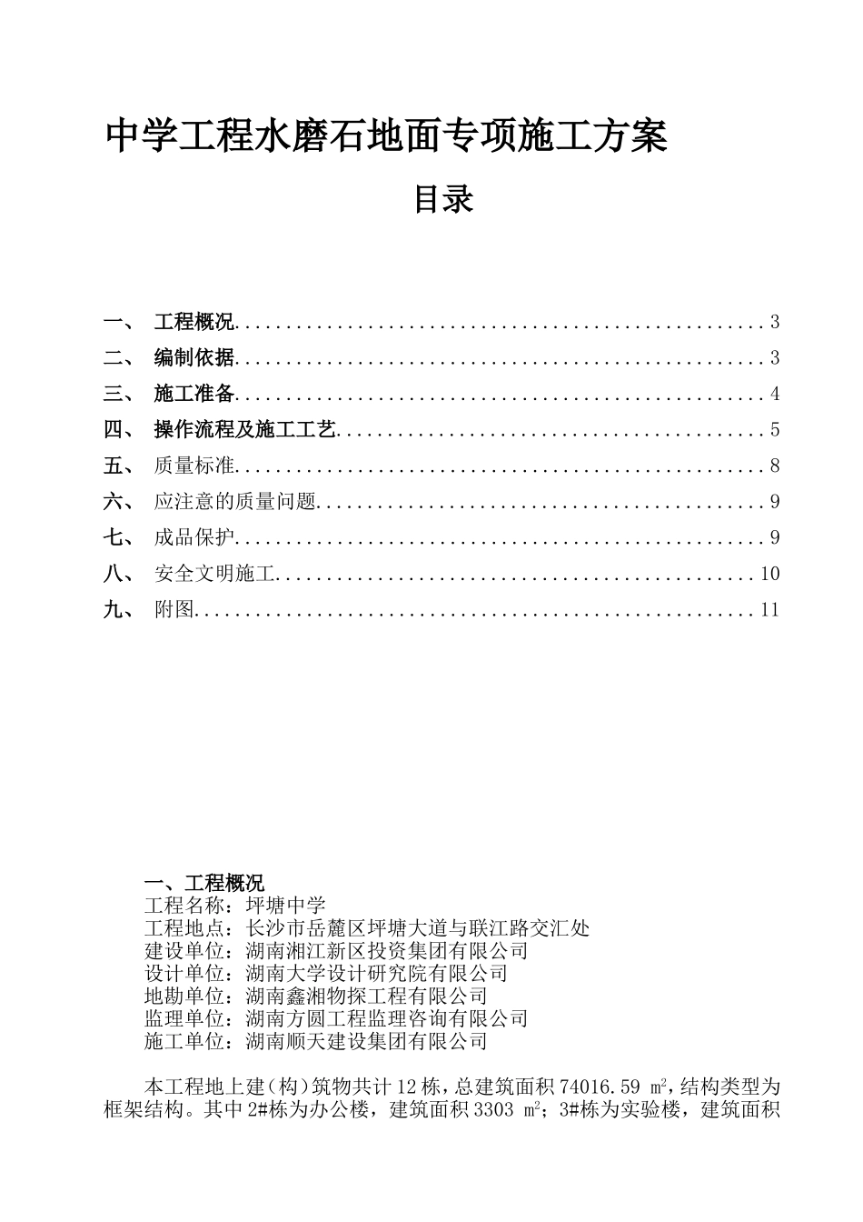 中学工程水磨石地面专项施工方案_第1页