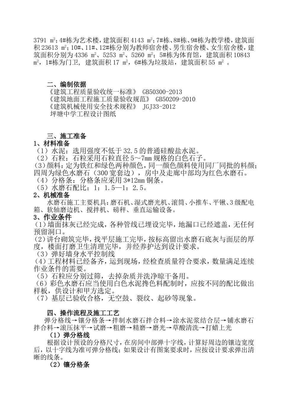 中学工程水磨石地面专项施工方案_第2页