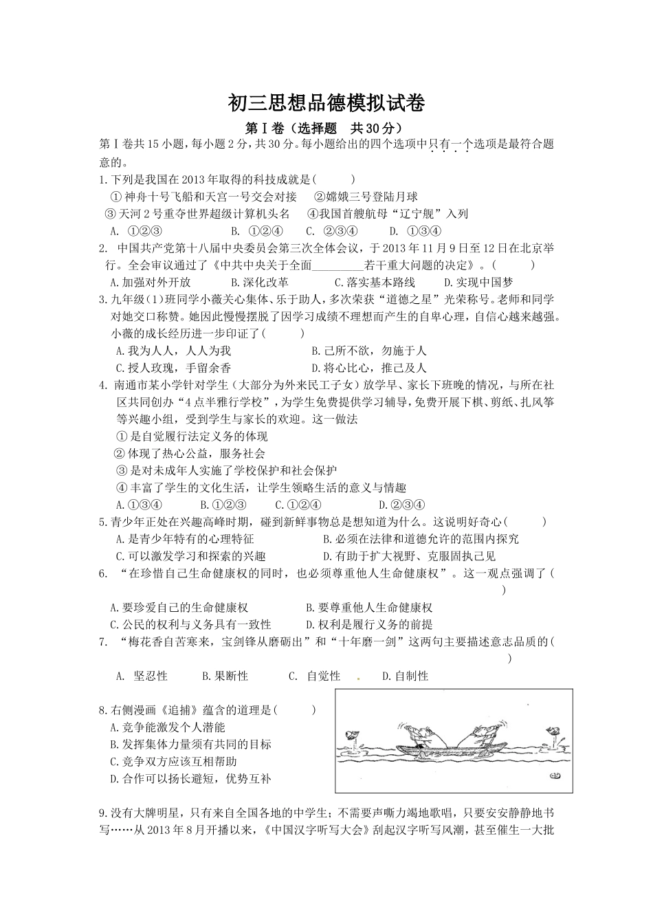 初三思想品德模拟试卷_第1页