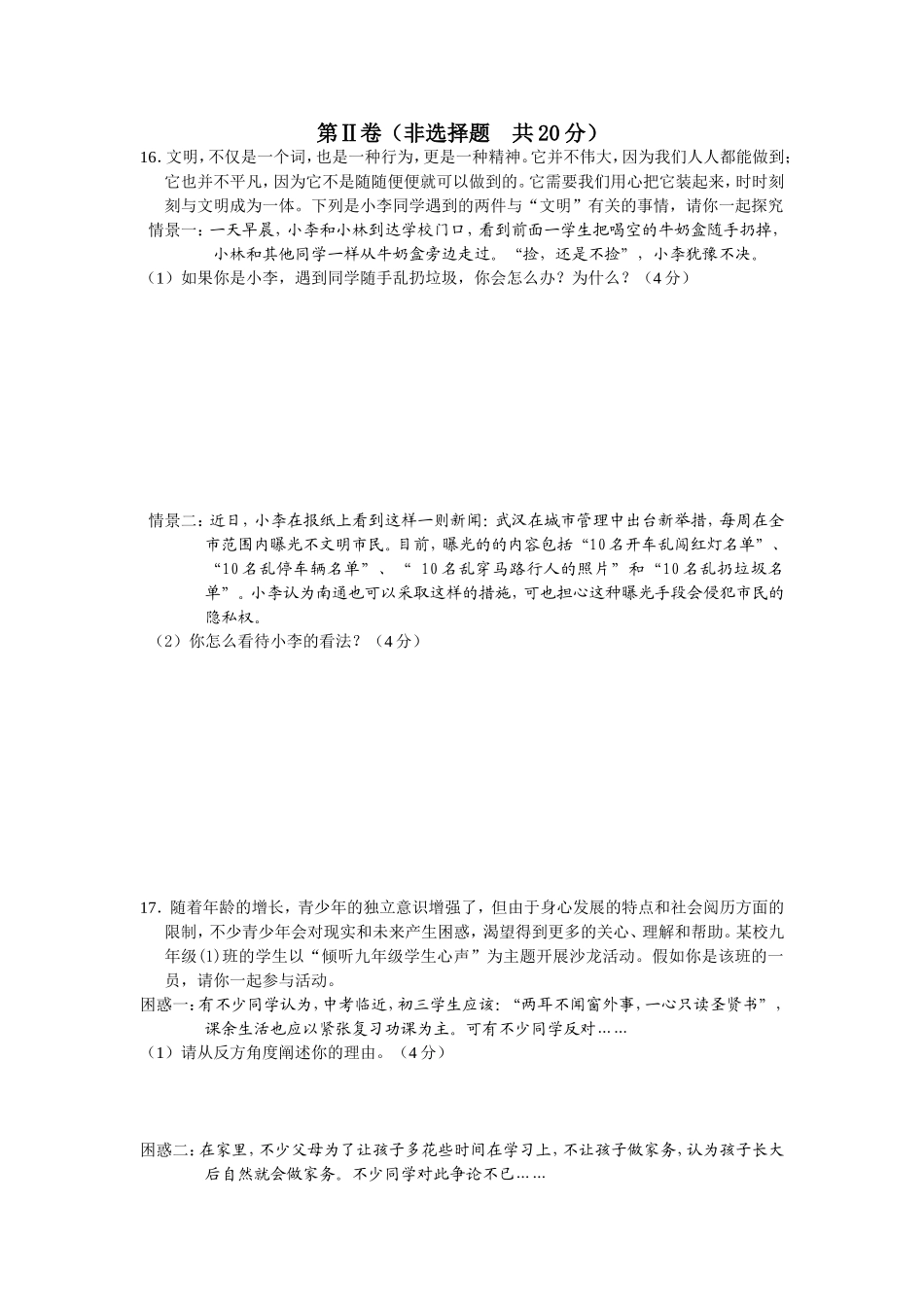 初三思想品德模拟试卷_第3页